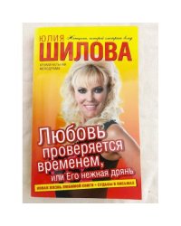 Любовь проверяется временем, или Его нежная дрянь