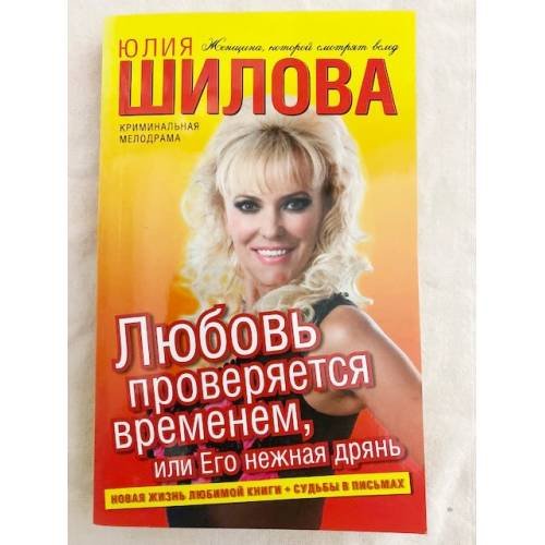 Любовь проверяется временем, или Его нежная дрянь