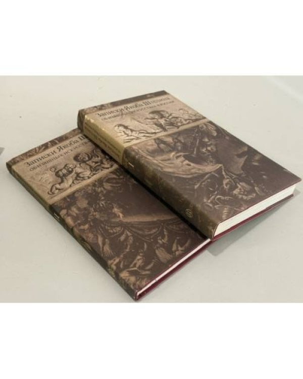 Дополнительное изображение книги « Записки Якоба Штелина об изящных искусствах в России   Комплект, тома 1–2»