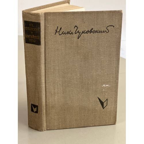 Обложка книги «Балтийское небо» — Чуковский Николай Корнеевич