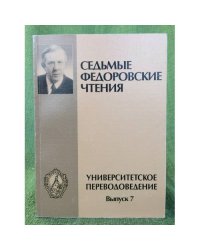 Седьмые Федоровские чтения. Вып.7
