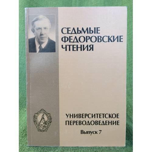Седьмые Федоровские чтения. Вып.7