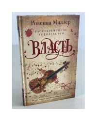 Рассекреченное королевство. Кн. 3. Власть