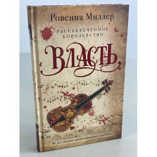 Рассекреченное королевство. Кн. 3. Власть