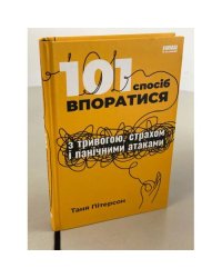 101 спосіб впоратися з тривогами, страхами й панічним атаками