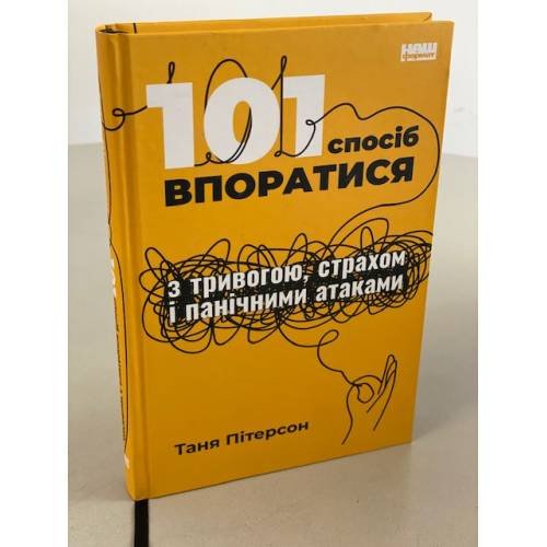 101 спосіб впоратися з тривогами, страхами й панічним атаками