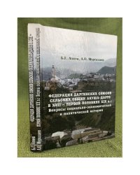 Федерация Даргинских союзов сельских общин Акуша-Дарго в XVII--первой половине XIX в