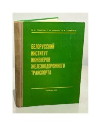 Белорусский институт инженеров железнодорожного транспорта: Хроника. События. Люди