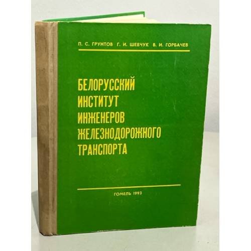 Обложка книги «Белорусский институт инженеров железнодорожного транспорта: Хроника. События. Люди» — П. С. Грунтов, Г. И. Шевчук, В. И. Горбачев
