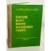 Обложка книги «Белорусский институт инженеров железнодорожного транспорта: Хроника. События. Люди» — П. С. Грунтов, Г. И. Шевчук, В. И. Горбачев