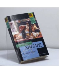 Клеопатра