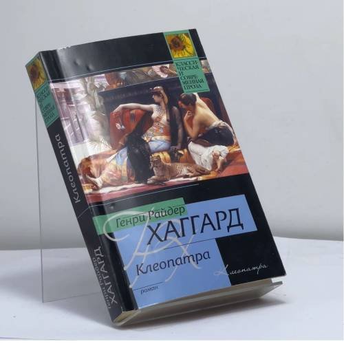 Обложка книги «Клеопатра» — Генри Райдер Хаггард, ISBN 9785170657223