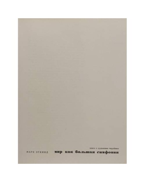 Дополнительное изображение книги «Мир как большая симфония»