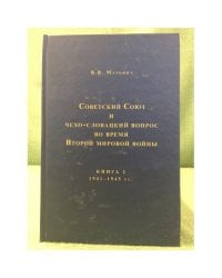 Советский союз и чехо-словацский вопрос во время второй мировой войны. 1939-1945 гг. Книга 2. 1941-1945 гг.