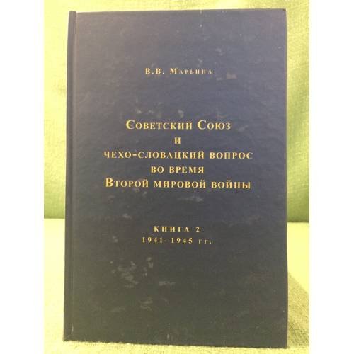 Советский союз и чехо-словацский вопрос во время второй мировой войны. 1939-1945 гг. Книга 2. 1941-1945 гг.