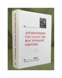 "Древнейшие государства Восточной Европы". Устная традиция в письменном тексте. 2011