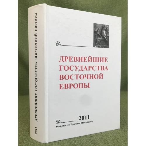 "Древнейшие государства Восточной Европы". Устная традиция в письменном тексте. 2011