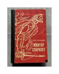 Мхитар Спарапет