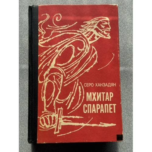 Мхитар Спарапет