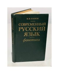 Современный русский язык, Фонетика