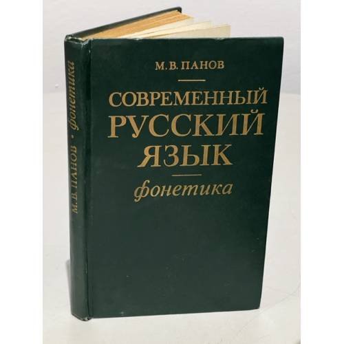 Современный русский язык, Фонетика