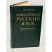 Современный русский язык, Фонетика
