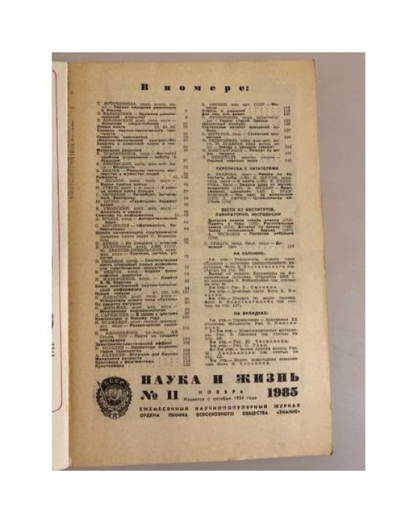 Наука и жизнь 11, 1985 год