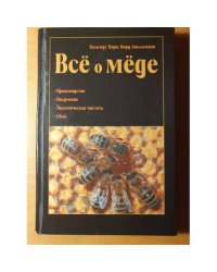 Все о меде: Производство,получение,эколог.чистота и др.