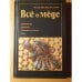Обложка книги «Все о меде: Производство,получение,эколог.чистота и др.» — Хельмут Хорн, Корд Люлльманн, ISBN 3440090892