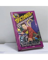 Простофиля — криминальный талант