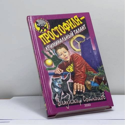 Обложка книги «Простофиля — криминальный талант» — Владимир Сотников, ISBN 9785699004225