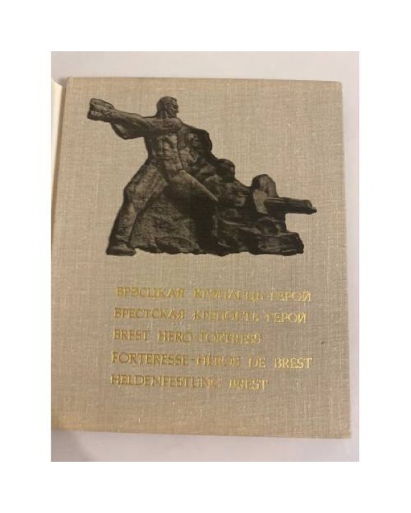 Дополнительное изображение книги « Брэсцкая крэпасць-герой»