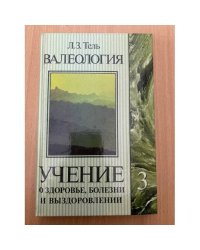Валеология. Учение о здоровье, болезни и выздоровлении. Том 3