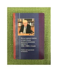 Культурная элита в советском идеологическом проекте 1920-1980-х гг. + 2 двд: "Мы были странным исключением". Видеомемуары. 