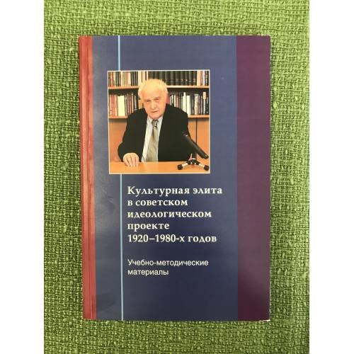 Культурная элита в советском идеологическом проекте 1920-1980-х гг. + 2 двд: "Мы были странным исключением". Видеомемуары. 