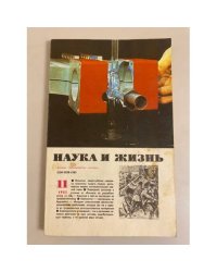 Наука и жизнь 11, 1985 год