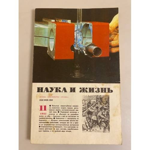 Наука и жизнь 11, 1985 год