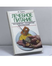 Лечебное питание при сердечно-сосудистых заболеваниях