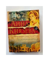 Черный бриллиант Соньки Золотой Ручки
