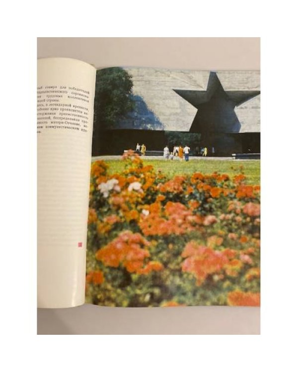 Дополнительное изображение книги « Брэсцкая крэпасць-герой»