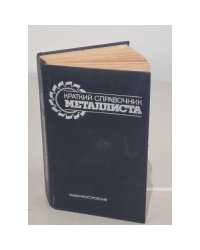 Краткий справочник металлиста