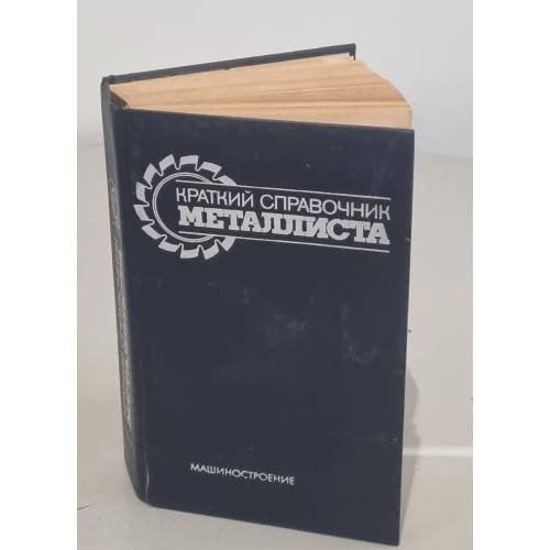 Обложка книги «Краткий справочник металлиста» — Автор не указан
