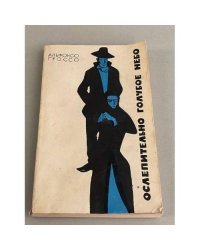 Ослепительно голубое небо