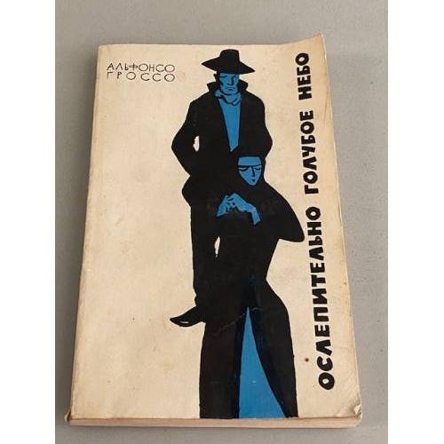 Обложка книги «Ослепительно голубое небо» — Лысенко Е. А., Гроссо Альфонсо