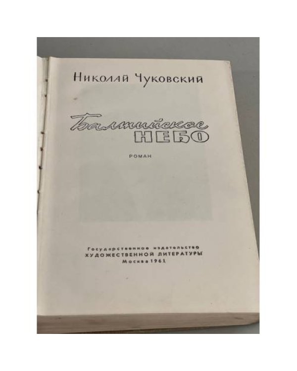 Дополнительное изображение книги «Балтийское небо»
