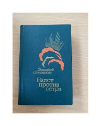 Взлет против ветра 