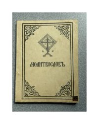 Молитвослов