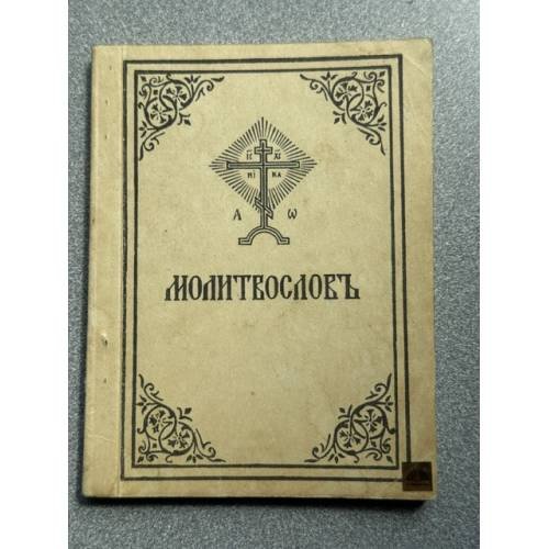Обложка книги «Молитвослов» — Автор не указан
