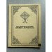 Обложка книги «Молитвослов» — Автор не указан