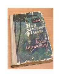 Наш человек в Гаване. Тихий американец